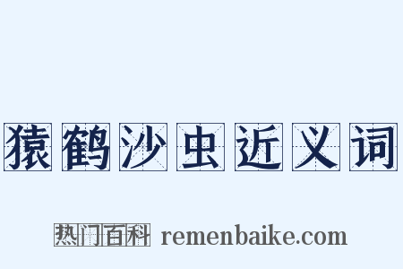 猿鹤沙虫近义词是什么意思的图片